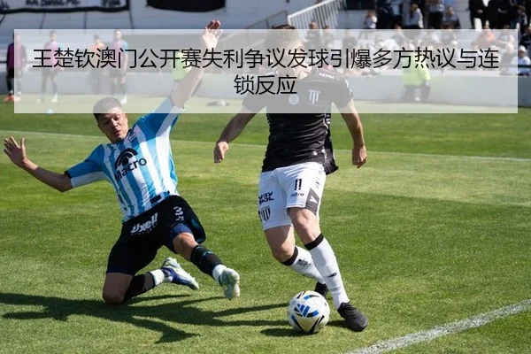 wang-chu-qin-ao-men-gong-kai-sai-shi-li-zheng-yi-fa-qiu-yin-bao-duo-fang-re-yi-yu-lian-suo-fan-ying-2-788.jpg